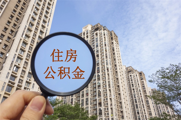 南充怎么取住房住房公积金（取住房公积金方法）