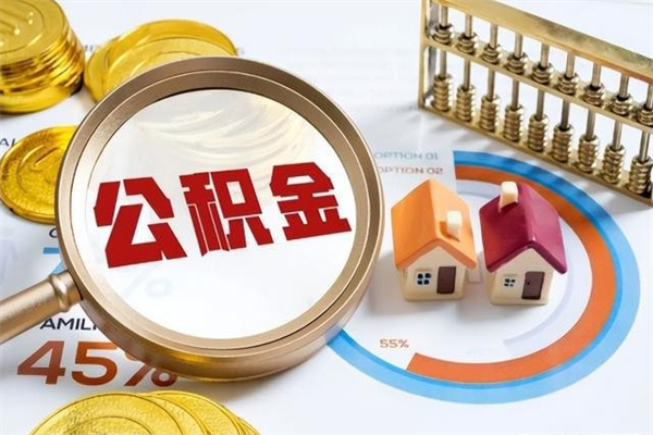 南充离职后怎么提出公积金（离职后怎么提取住房公积金的钱）