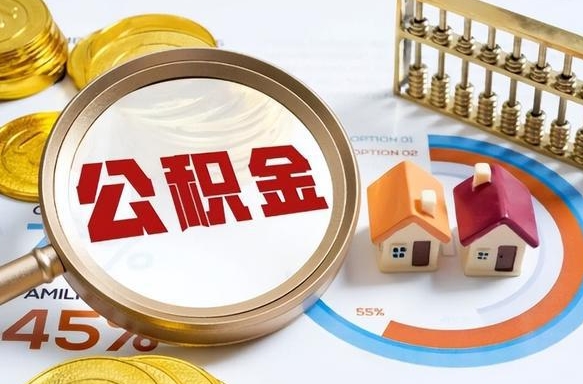 南充离职后可以提住房公积金吗（离职以后可以提取住房公积金吗）