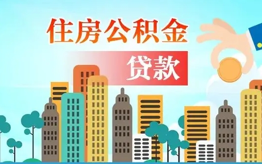 南充房屋公积金怎么领取（如何领取住房公基金）