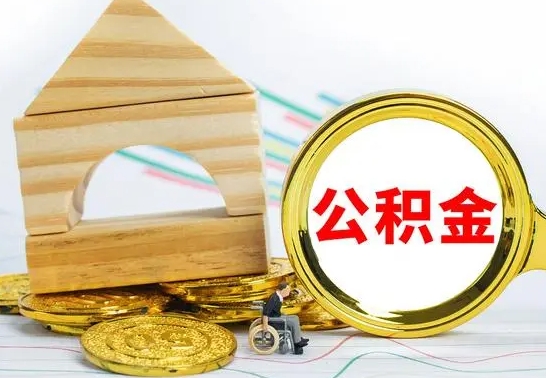 南充公积金离职怎么取（公积金离职怎么取出来）