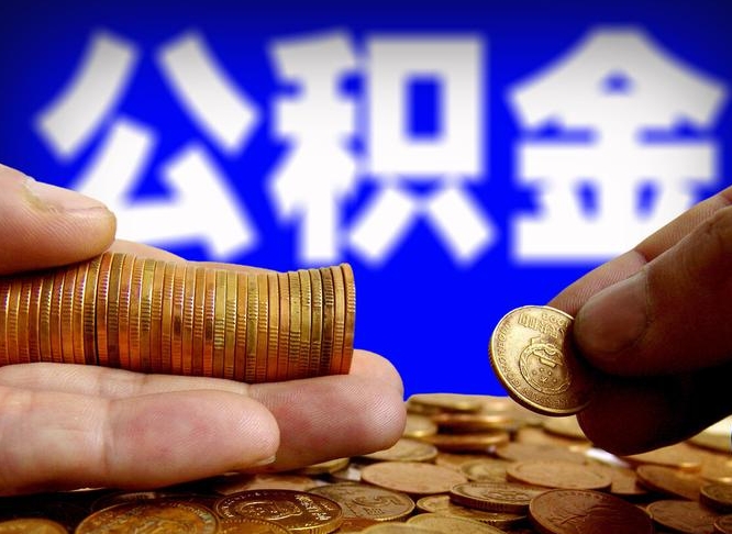 南充离职人员公积金帮取（离职支取公积金条件）